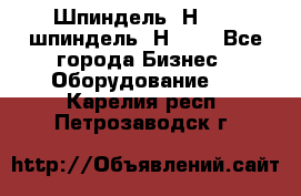 Шпиндель 2Н 125, шпиндель 2Н 135 - Все города Бизнес » Оборудование   . Карелия респ.,Петрозаводск г.